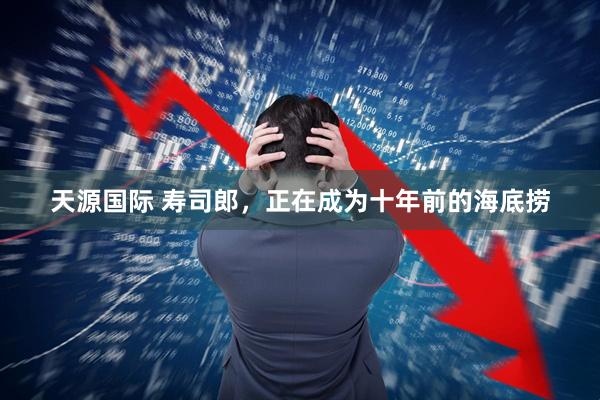 天源国际 寿司郎，正在成为十年前的海底捞